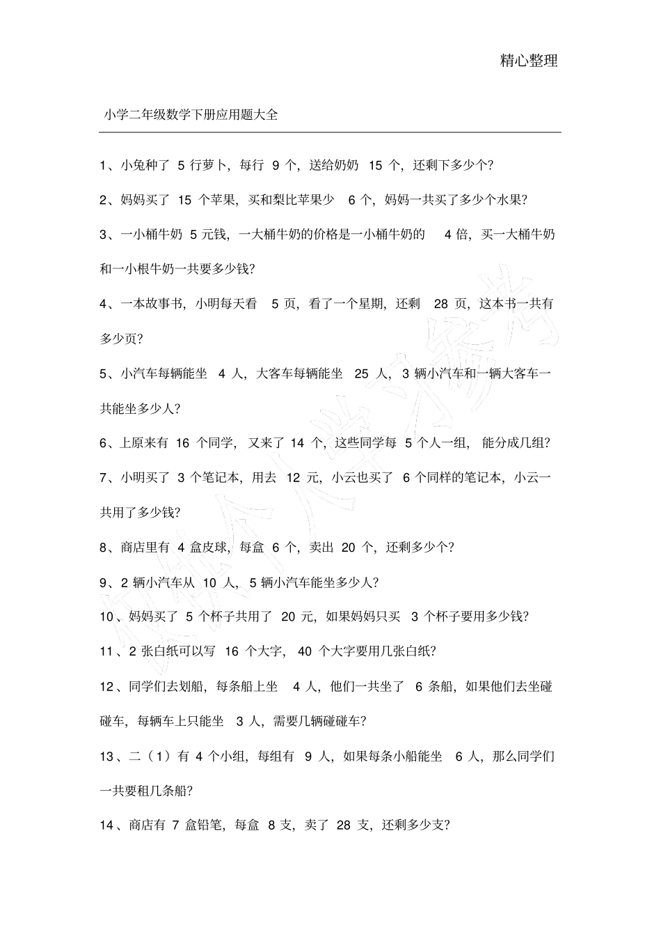 小学二年级数学下册应用题大全一_第1页