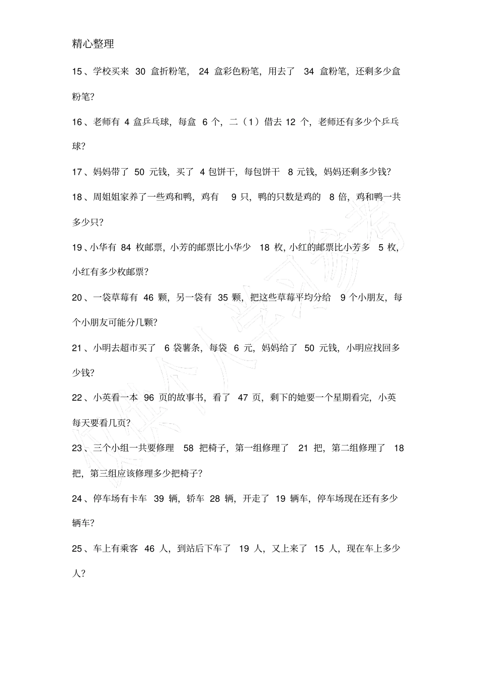 小学二年级数学下册应用题大全一_第2页