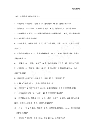 小学二年级数学下册应用题大全一
