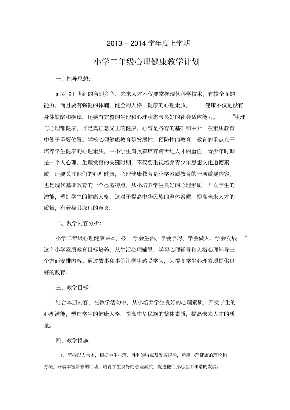 小学二年级心理健康教育计划_第1页