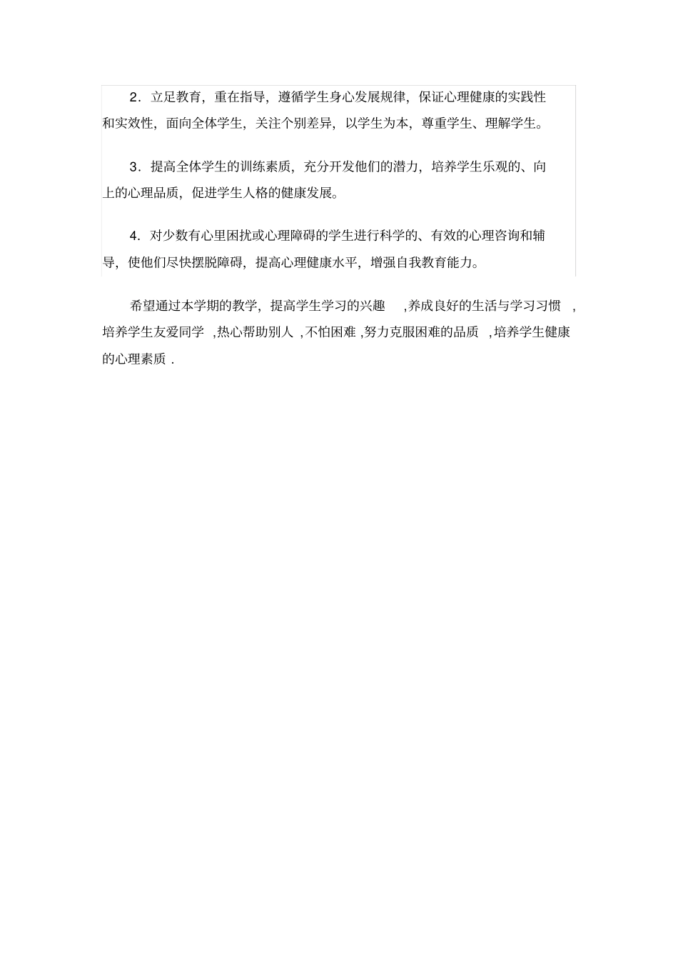 小学二年级心理健康教育计划_第2页
