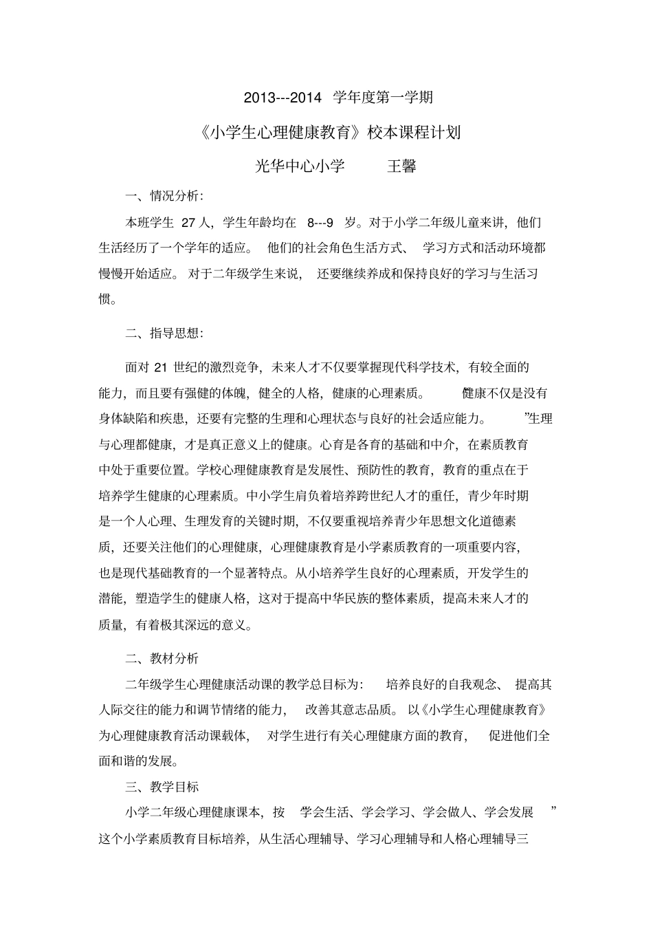 小学二年级心理健康教育计划_第3页