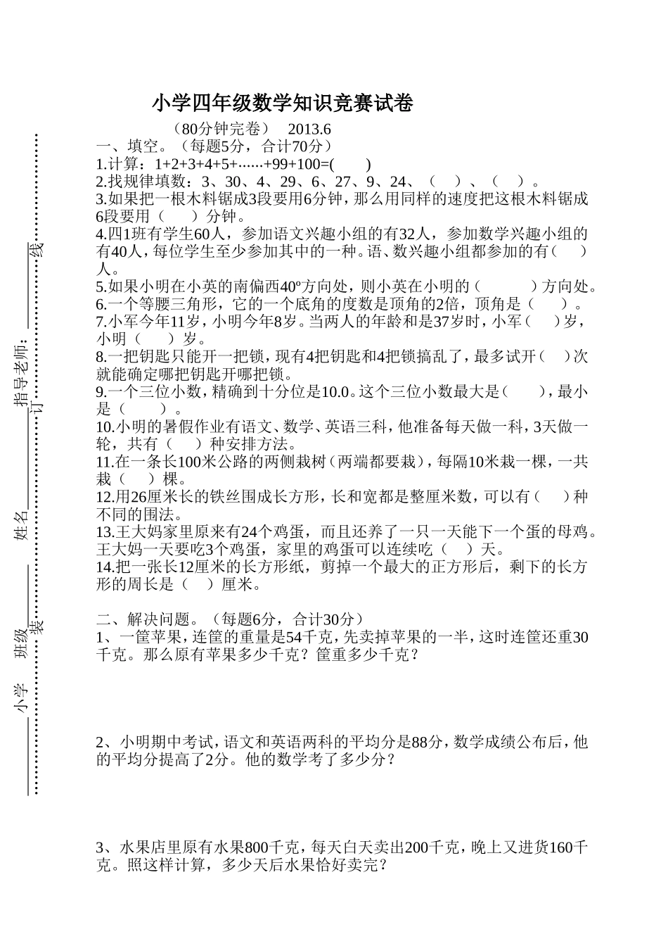 小学四年级数学竞赛试卷及答案20136_第1页