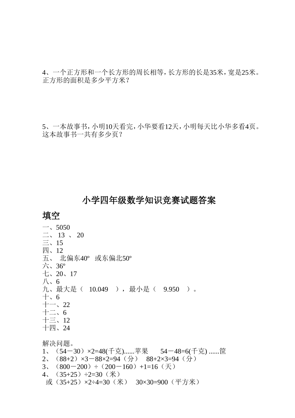小学四年级数学竞赛试卷及答案20136_第2页