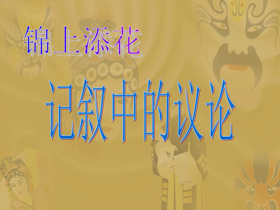 记叙中的议论_第1页
