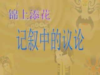 记叙中的议论