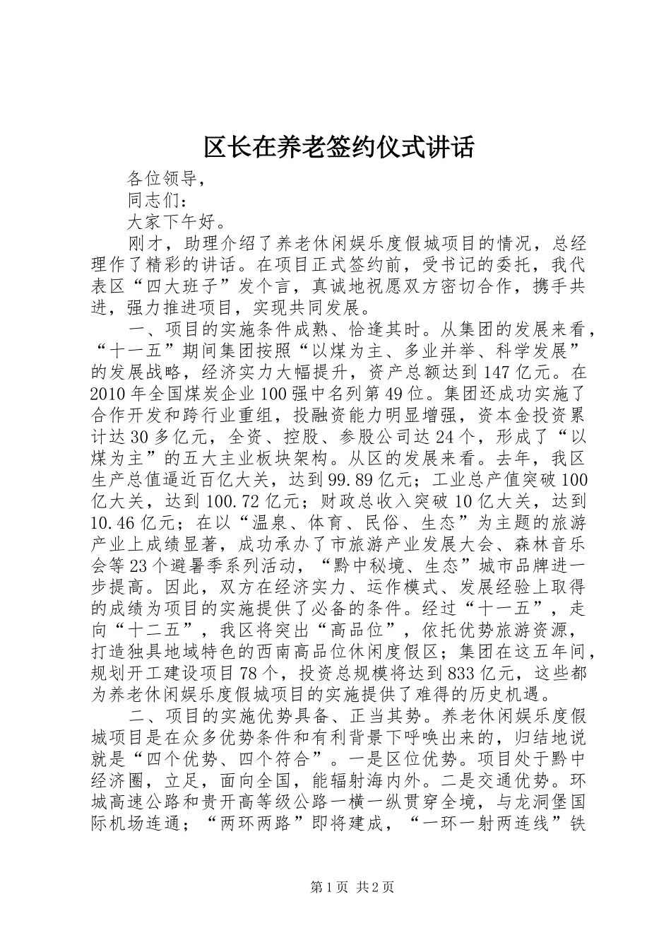 区长在养老签约仪式讲话发言_第1页