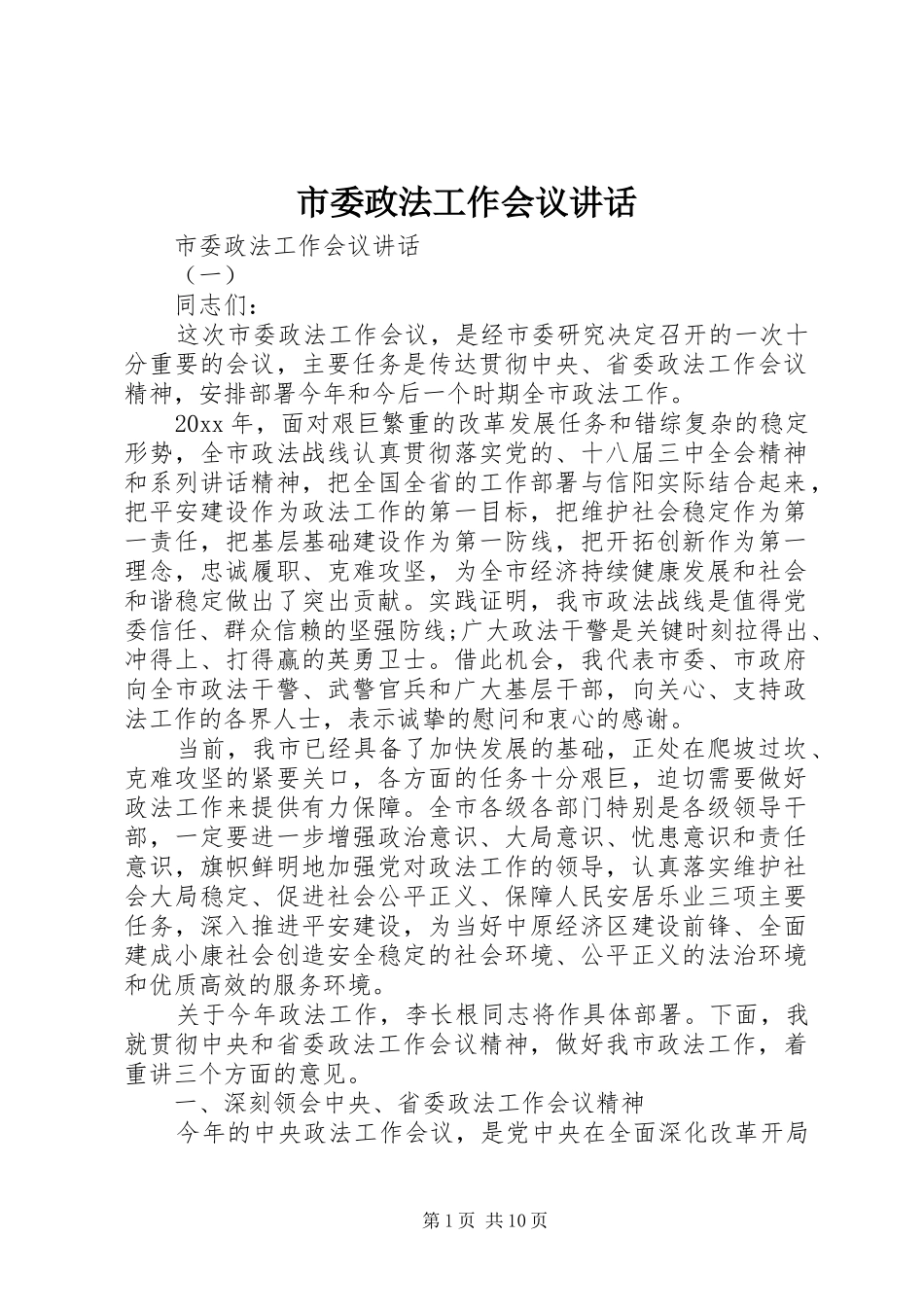 市委政法工作会议讲话发言_第1页