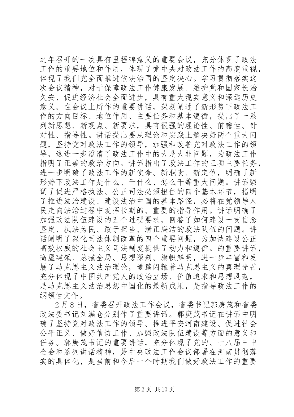 市委政法工作会议讲话发言_第2页