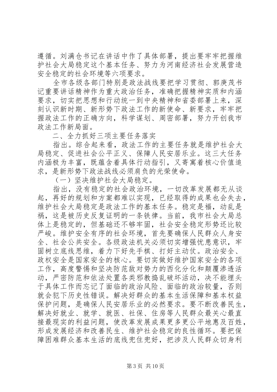市委政法工作会议讲话发言_第3页