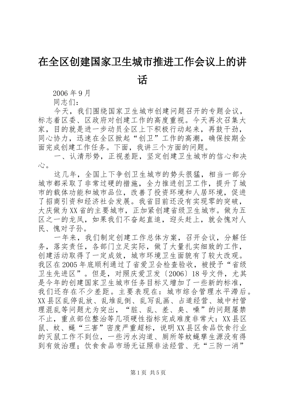 在全区创建国家卫生城市推进工作会议上的讲话发言_第1页