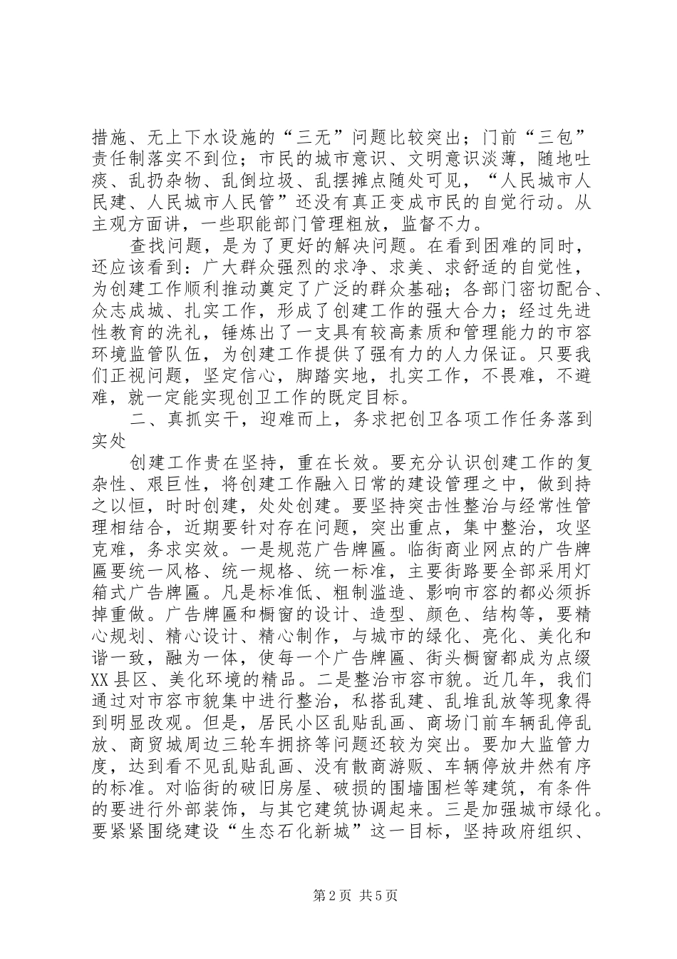 在全区创建国家卫生城市推进工作会议上的讲话发言_第2页