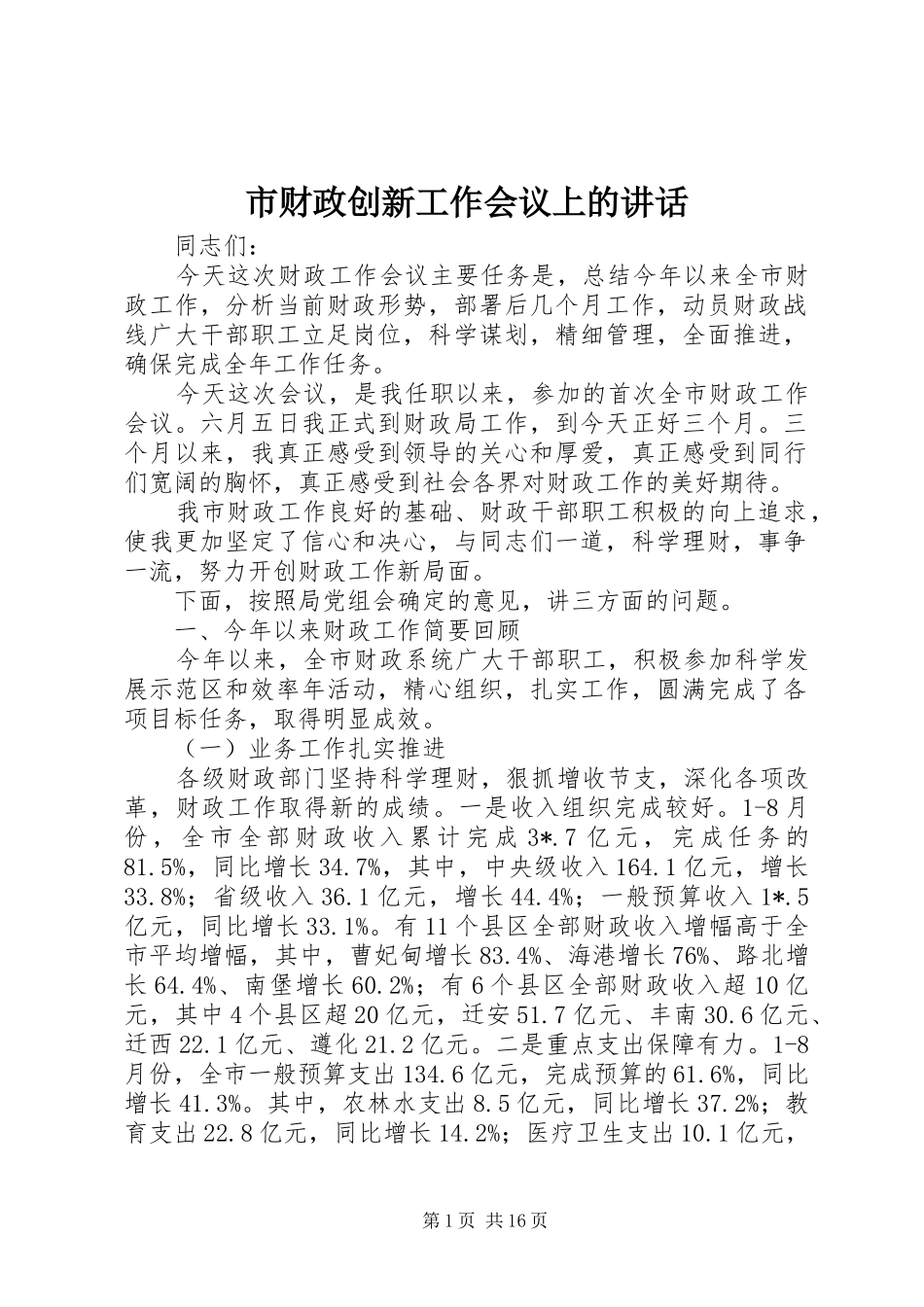 市财政创新工作会议上的讲话发言_第1页