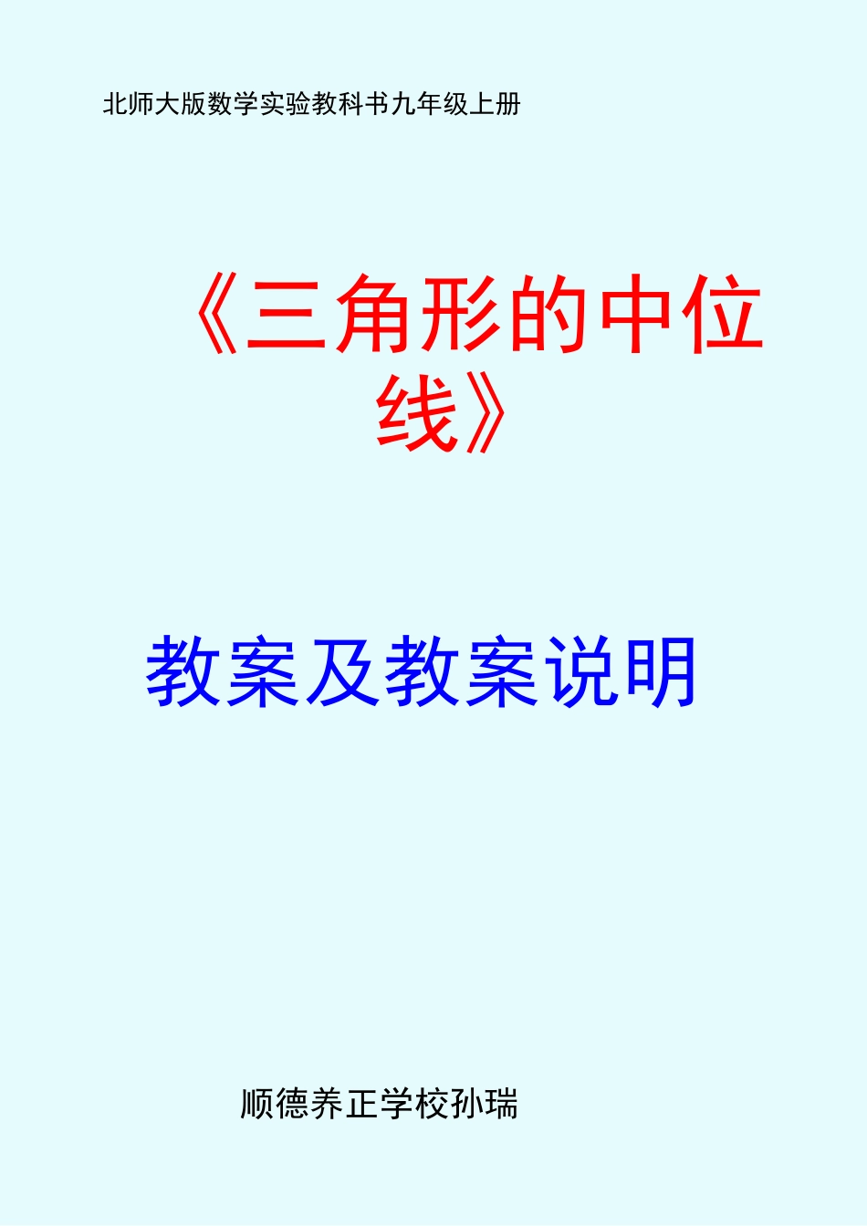 《三角形中位线》教学设计_第1页