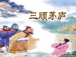 八年级语文三顾茅庐