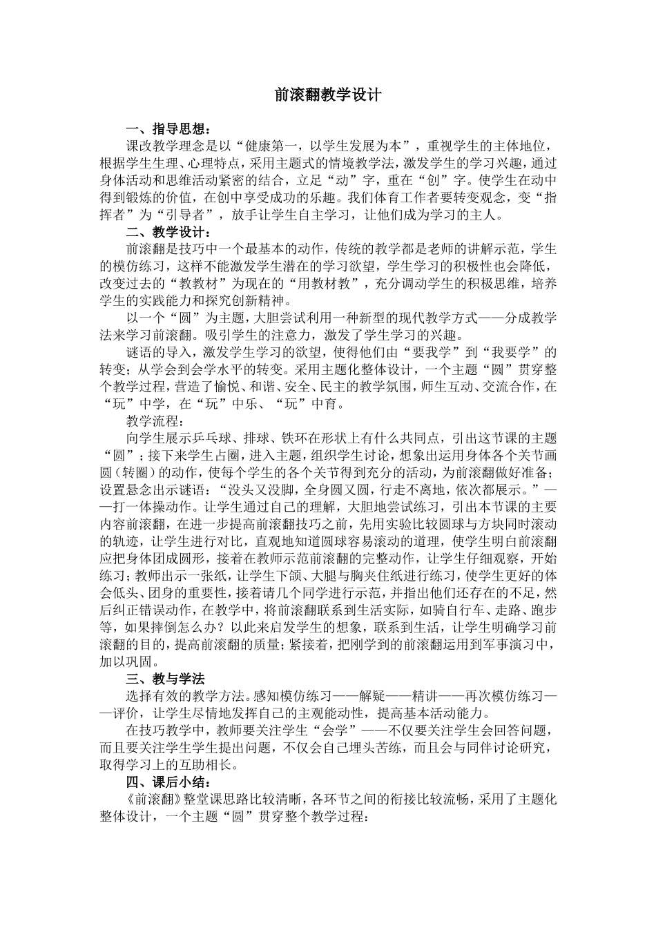 《前滚翻》教学设计 (2)_第1页