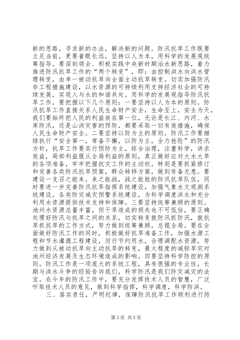 副市长在防汛抗旱的讲话发言_第3页