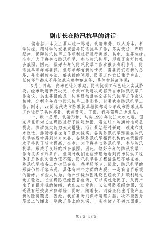 副市长在防汛抗旱的讲话发言