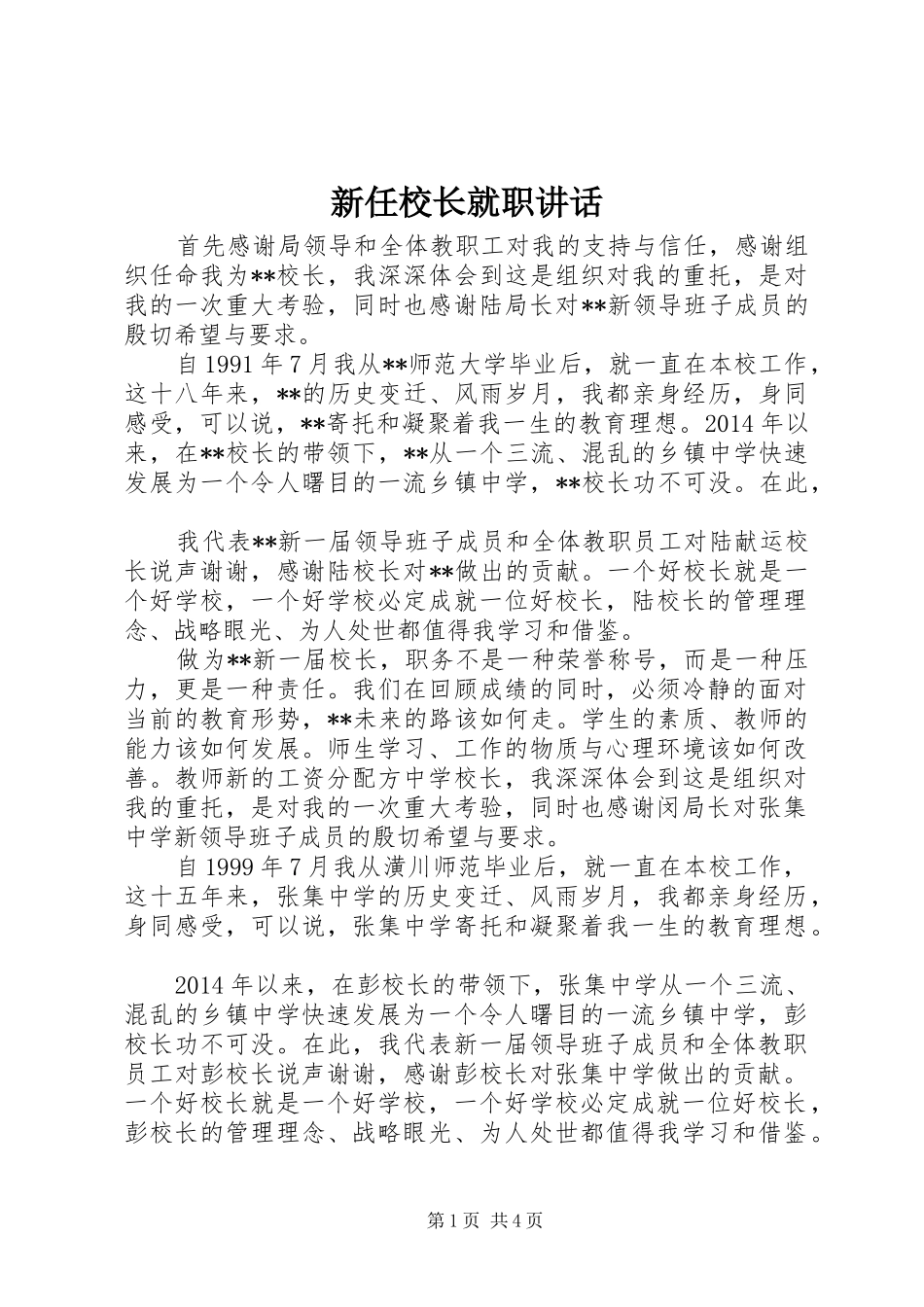 新任校长就职讲话发言_第1页