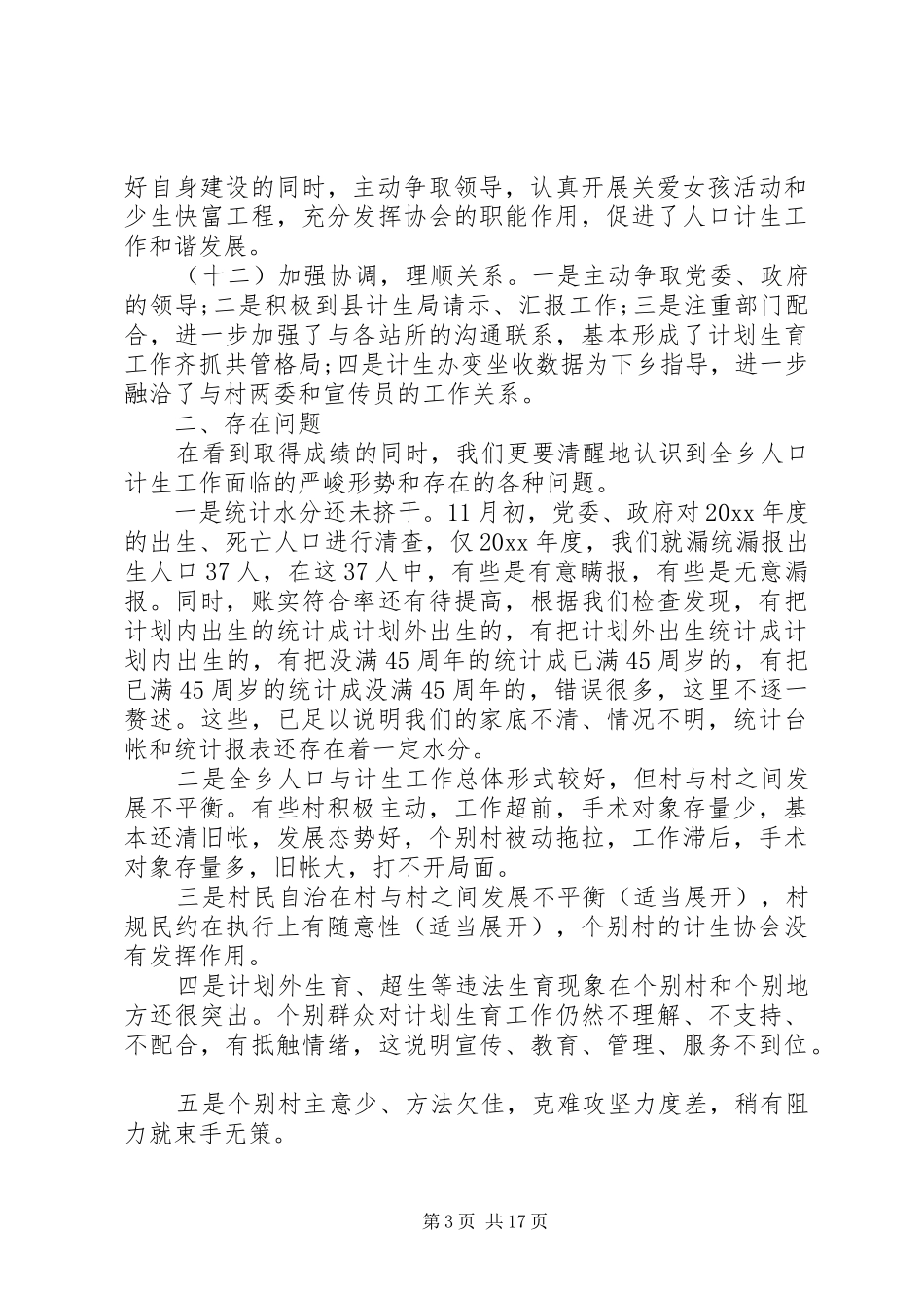 乡镇人口计生工作会议讲话发言_第3页