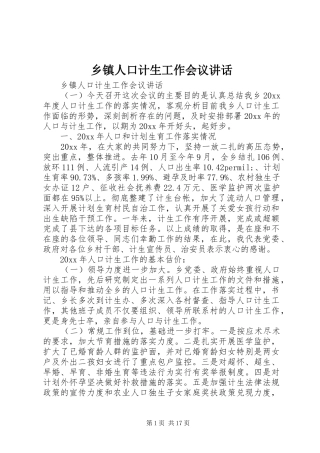 乡镇人口计生工作会议讲话发言