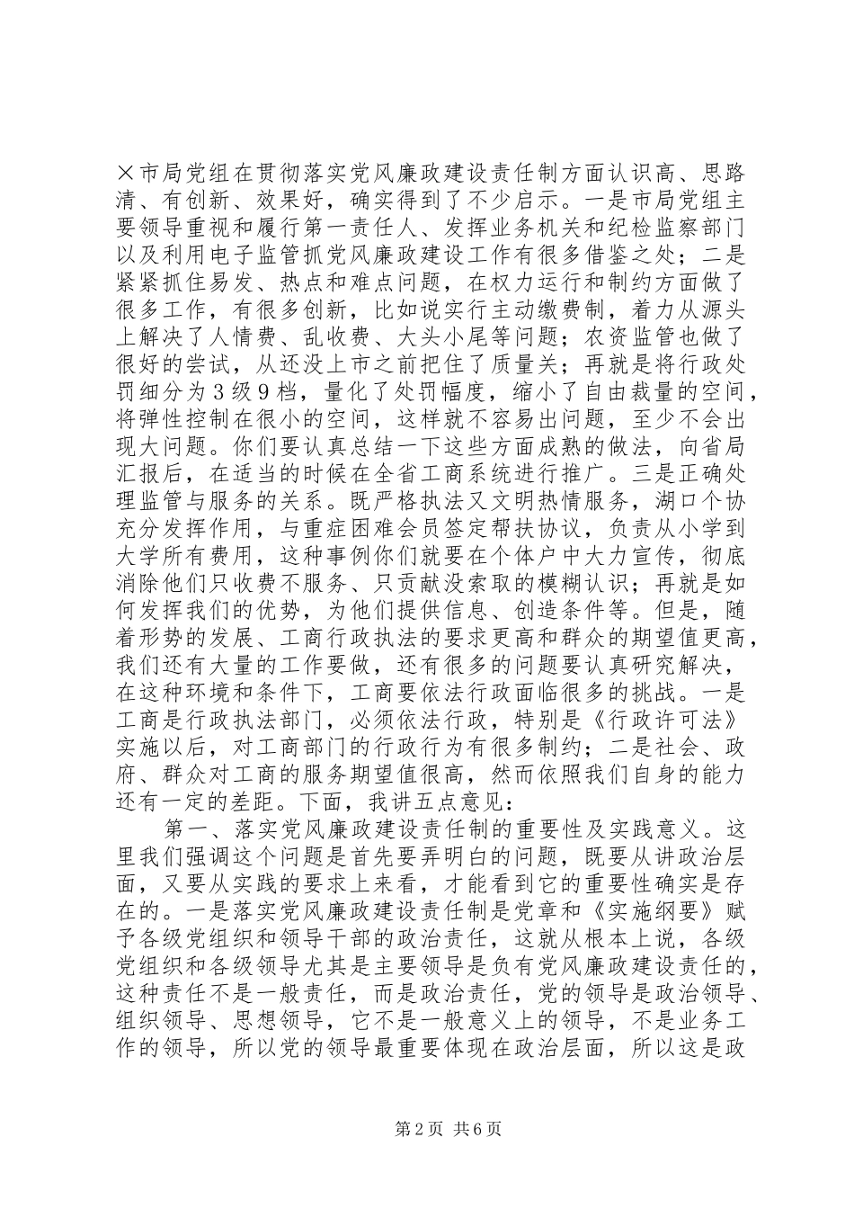 工商局落实廉政建设责任制的讲话发言_第2页