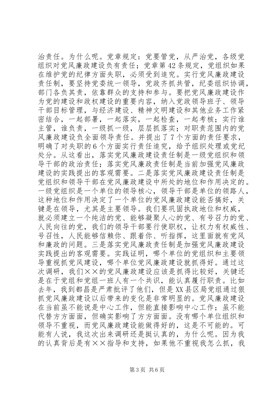 工商局落实廉政建设责任制的讲话发言_第3页