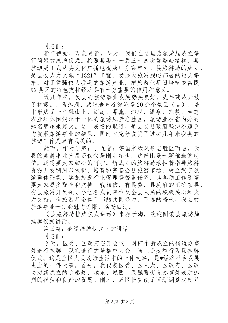 县旅游局挂牌仪式讲话发言(精选多篇)_1_第2页