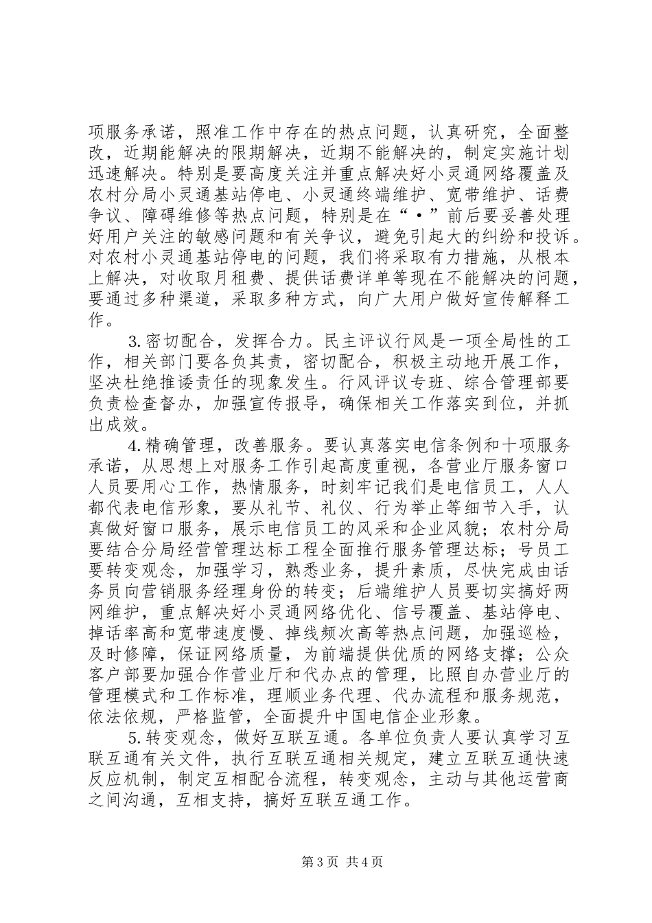市电信分公司行风评议工作电话会议讲话发言_第3页