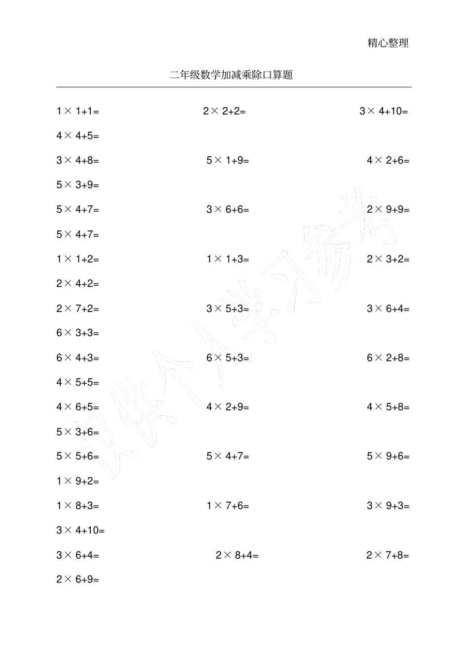 小学二年级数学上册加减乘除法口算题_第1页