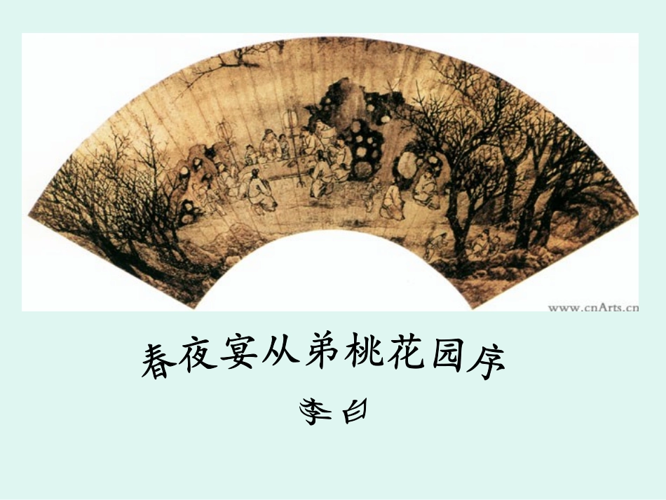 春夜宴从弟桃花园序_第1页
