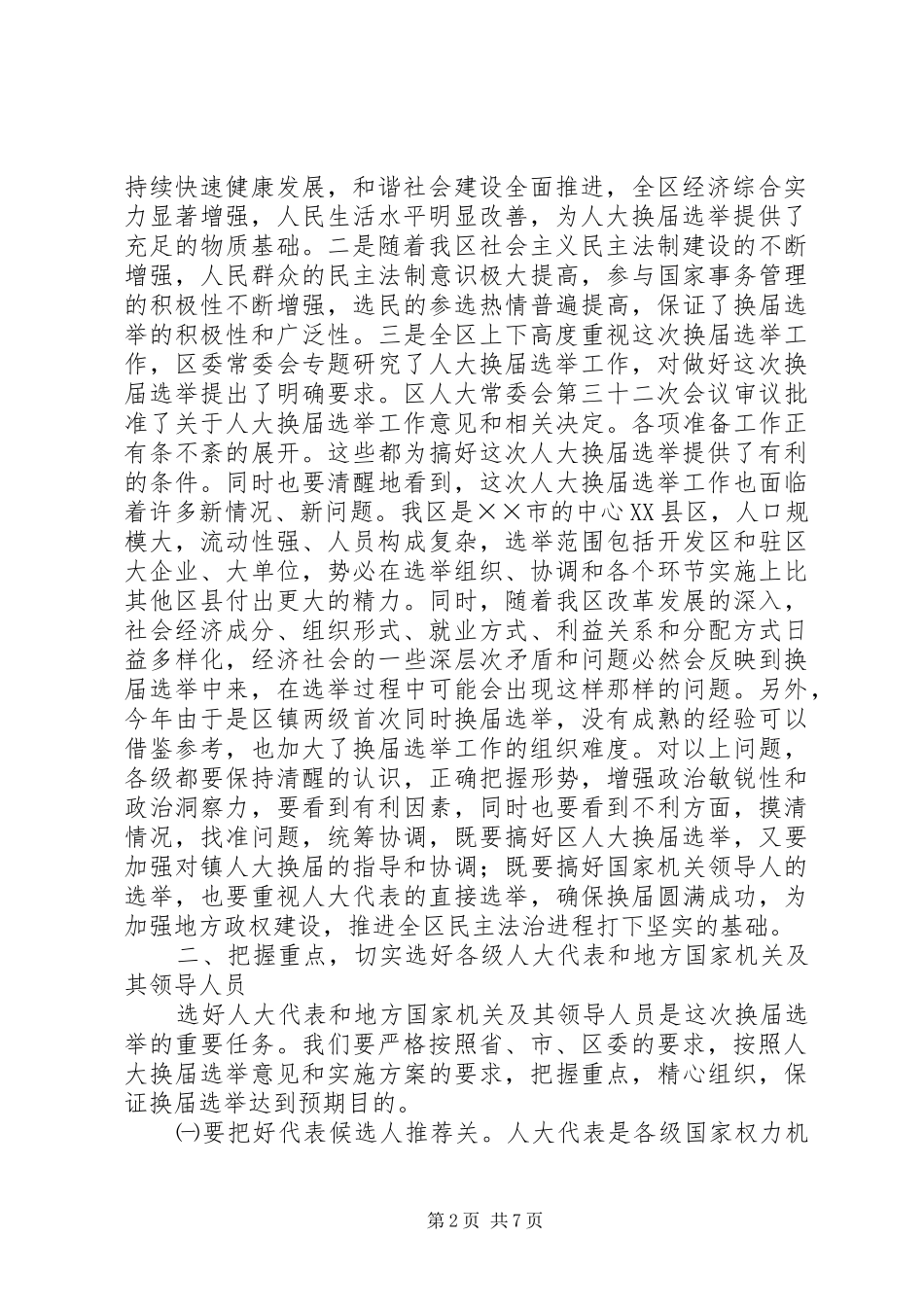 人大主任换届选举动员大会上的讲话发言_第2页