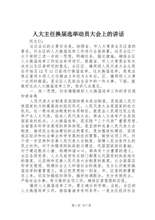 人大主任换届选举动员大会上的讲话发言