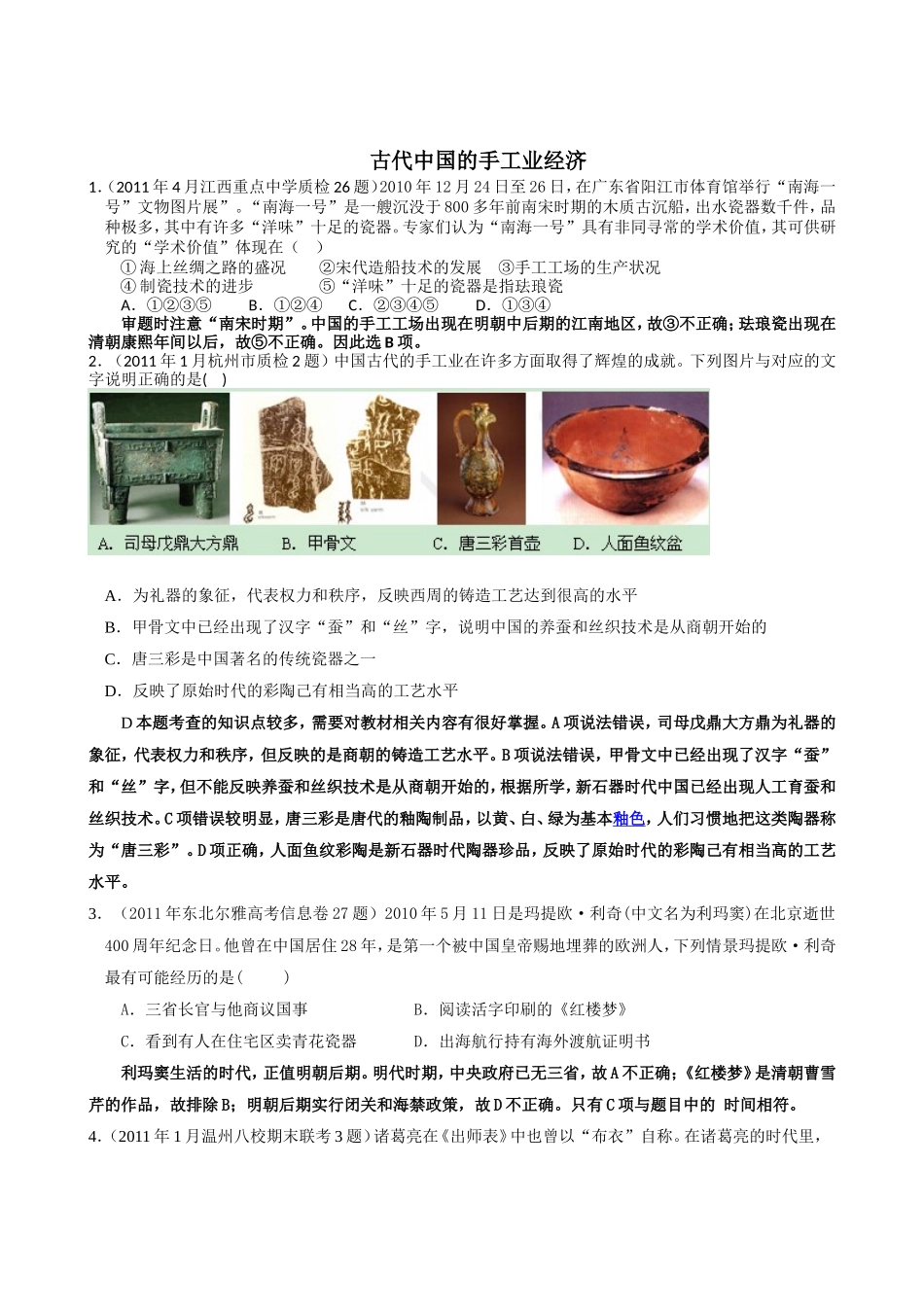 古代中国的手工业经济精选考题及答案_第1页