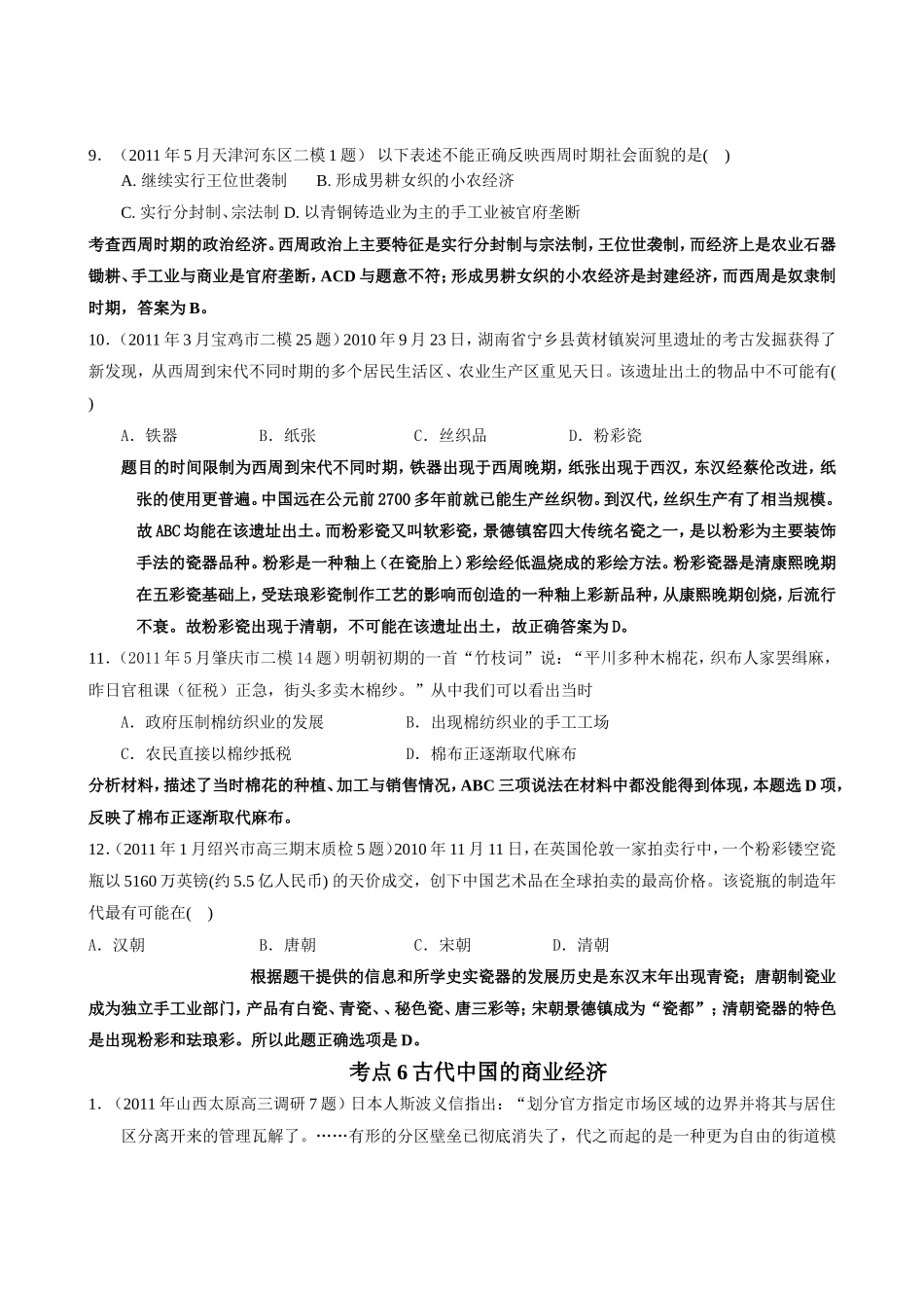 古代中国的手工业经济精选考题及答案_第3页