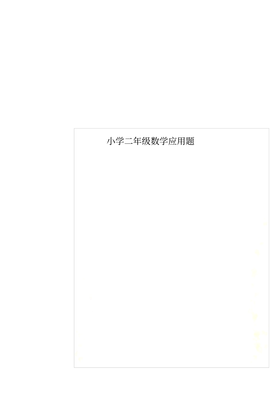 小学二年级数学应用题_第1页