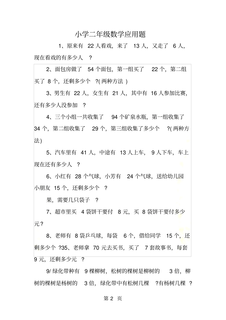 小学二年级数学应用题_第2页