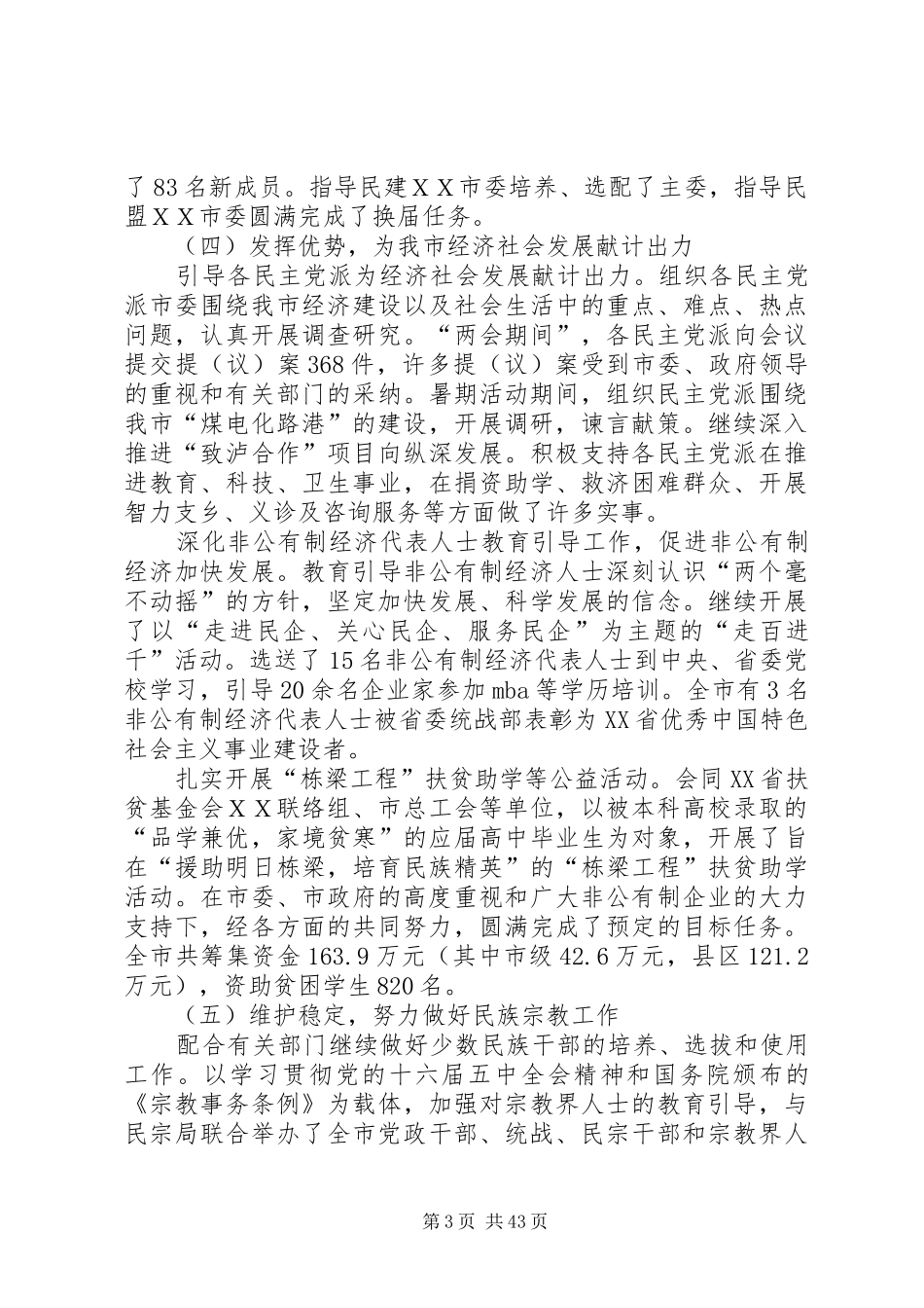 市委统战部长部长在全市统战工作会上的讲话发言_第3页