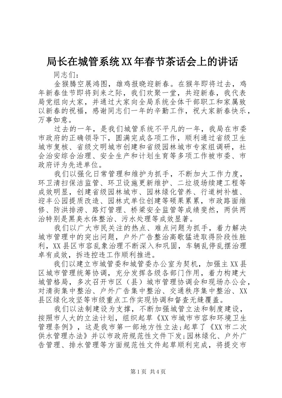 局长在城管系统XX年春节茶话会上的讲话发言_第1页