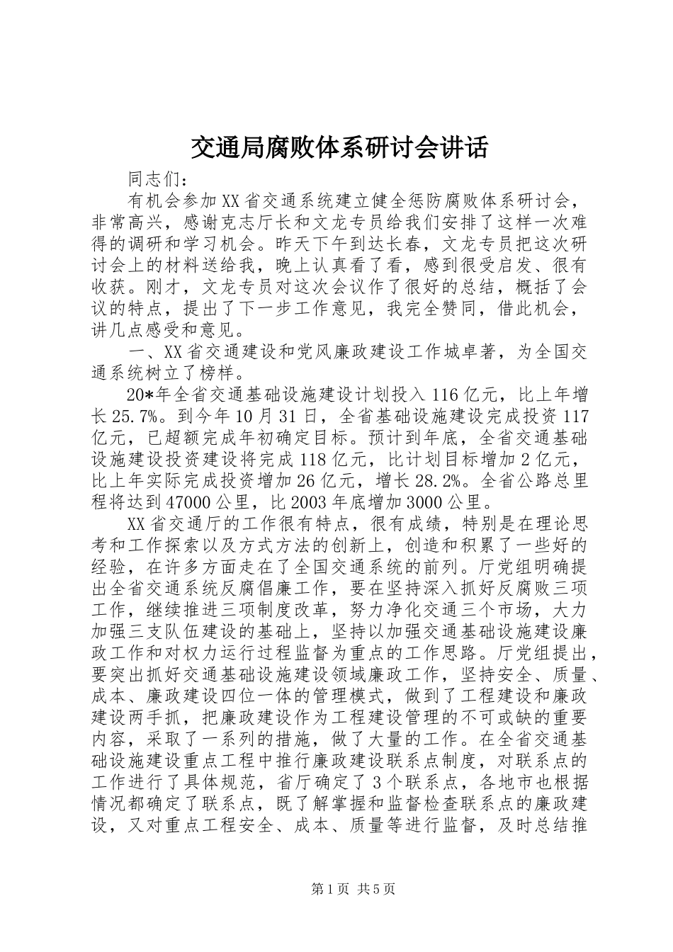 交通局腐败体系研讨会讲话发言_第1页