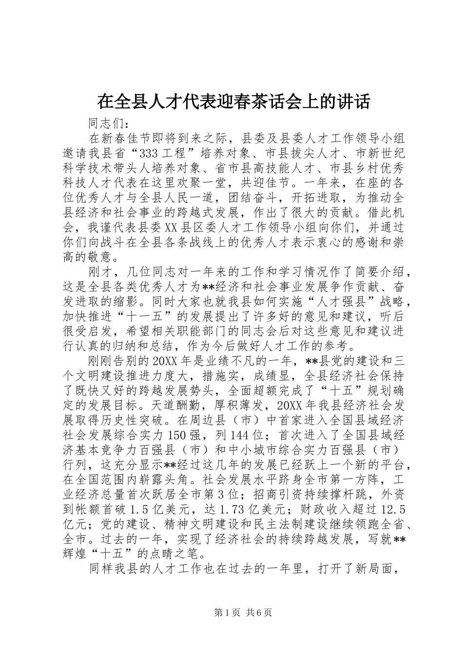 在全县人才代表迎春茶话会上的讲话发言_第1页