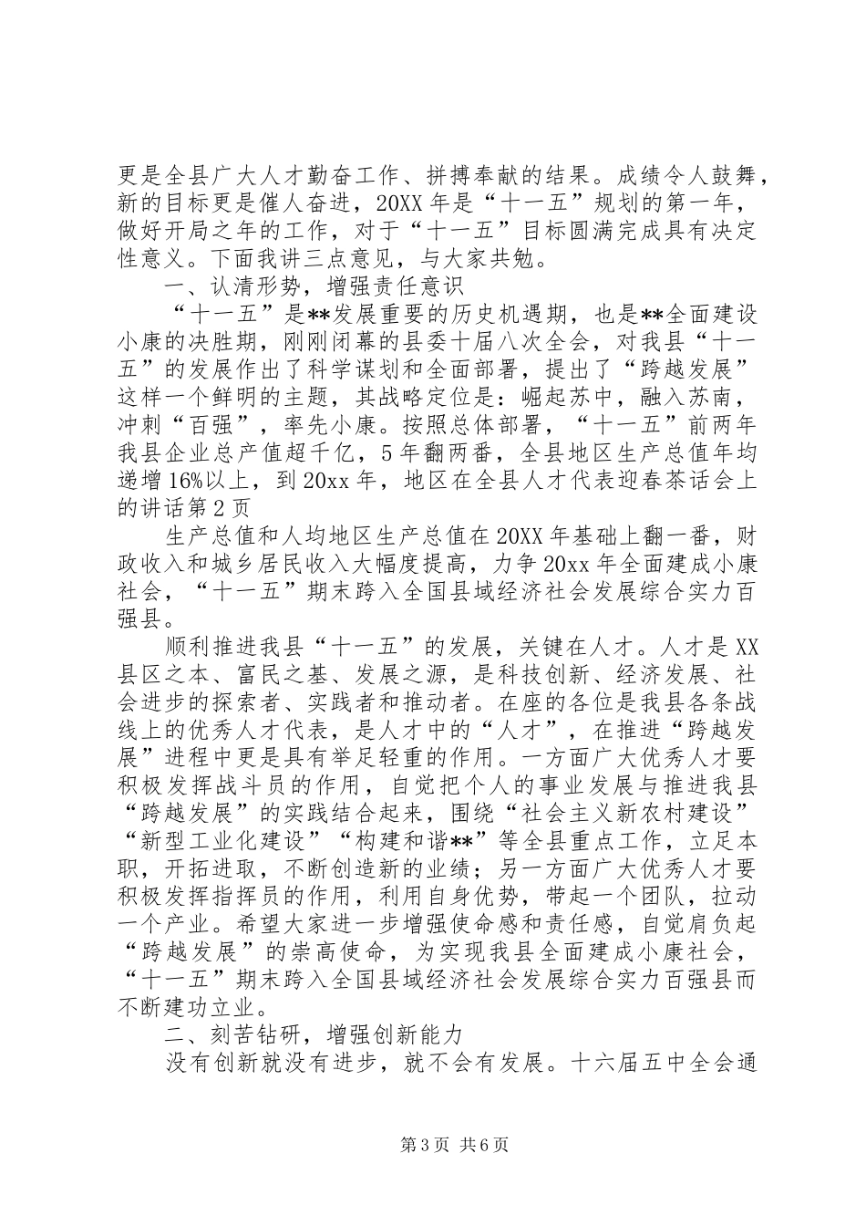 在全县人才代表迎春茶话会上的讲话发言_第3页