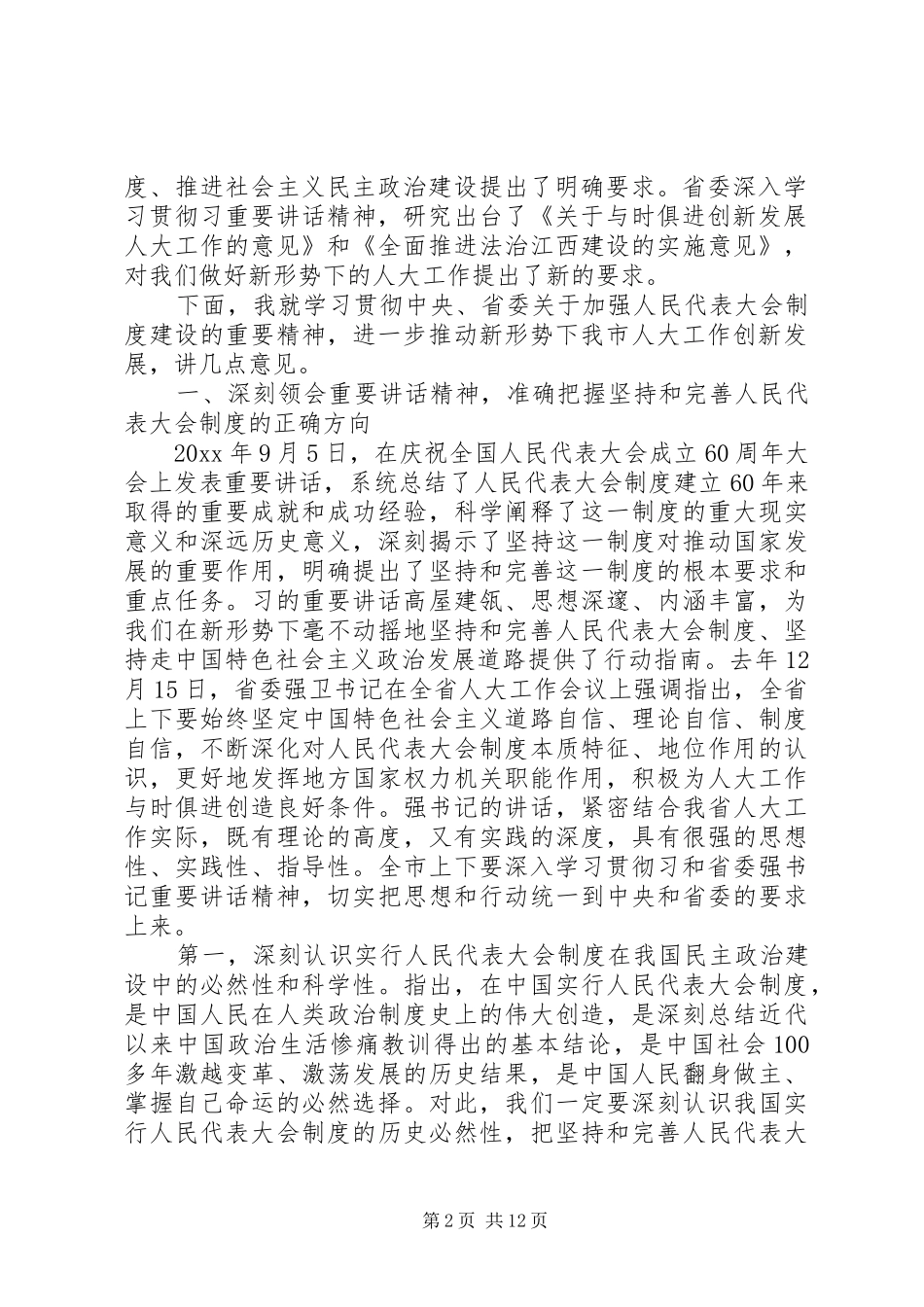 人大工作会议讲话发言_第2页