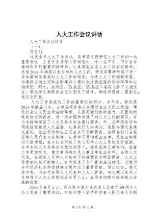 人大工作会议讲话发言