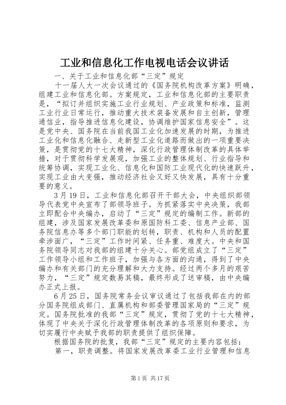工业和信息化工作电视电话会议讲话发言_第1页