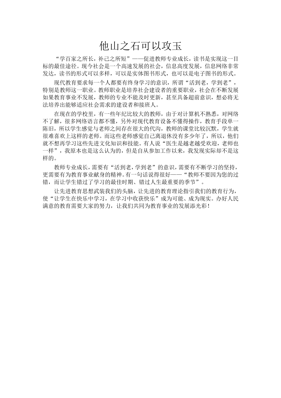 他山之石可以攻玉_第1页