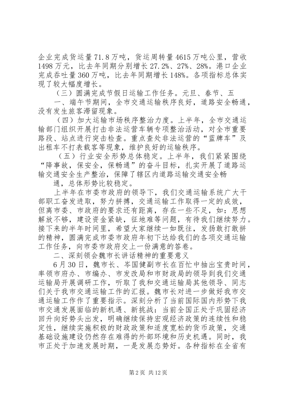 在学习魏市长调研讲话发言精神大会上的讲话发言大全_第2页