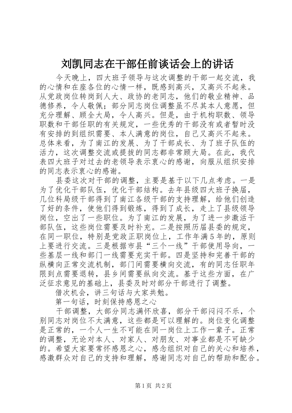 刘凯同志在干部任前谈话会上的讲话发言_第1页