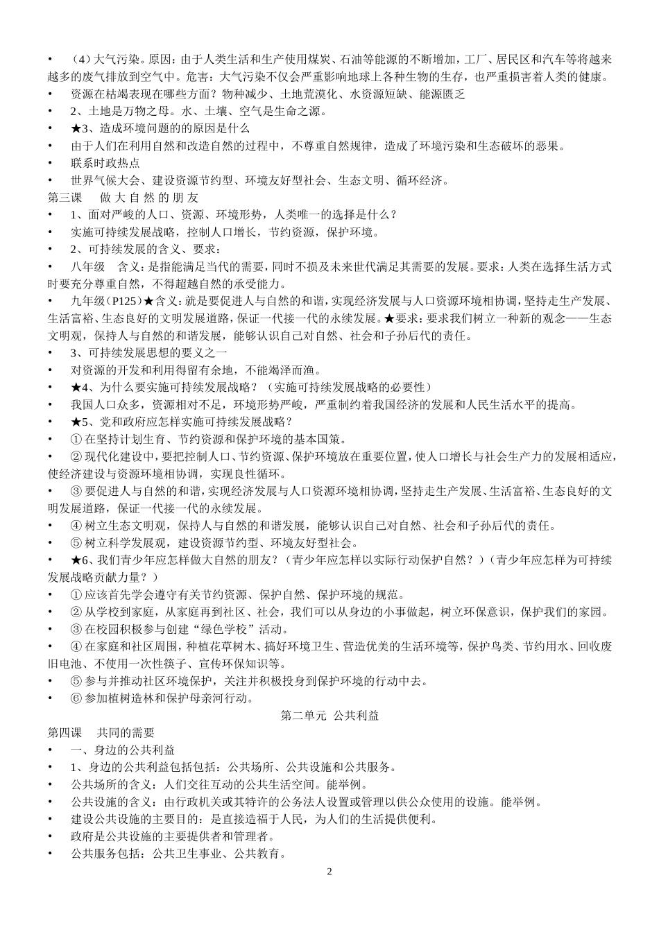 八年级思想品德下册复习提要_第2页