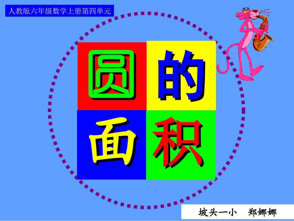 圆的面积（课件）_第1页